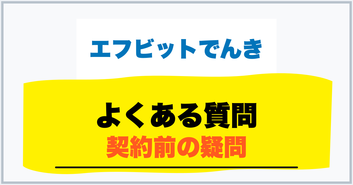 よくある質問 契約前の疑問