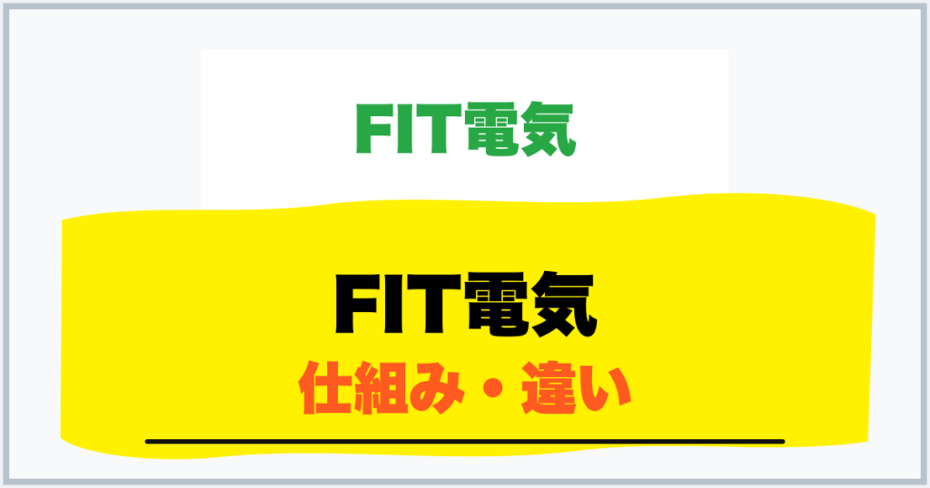 FIT電気 仕組み・違い