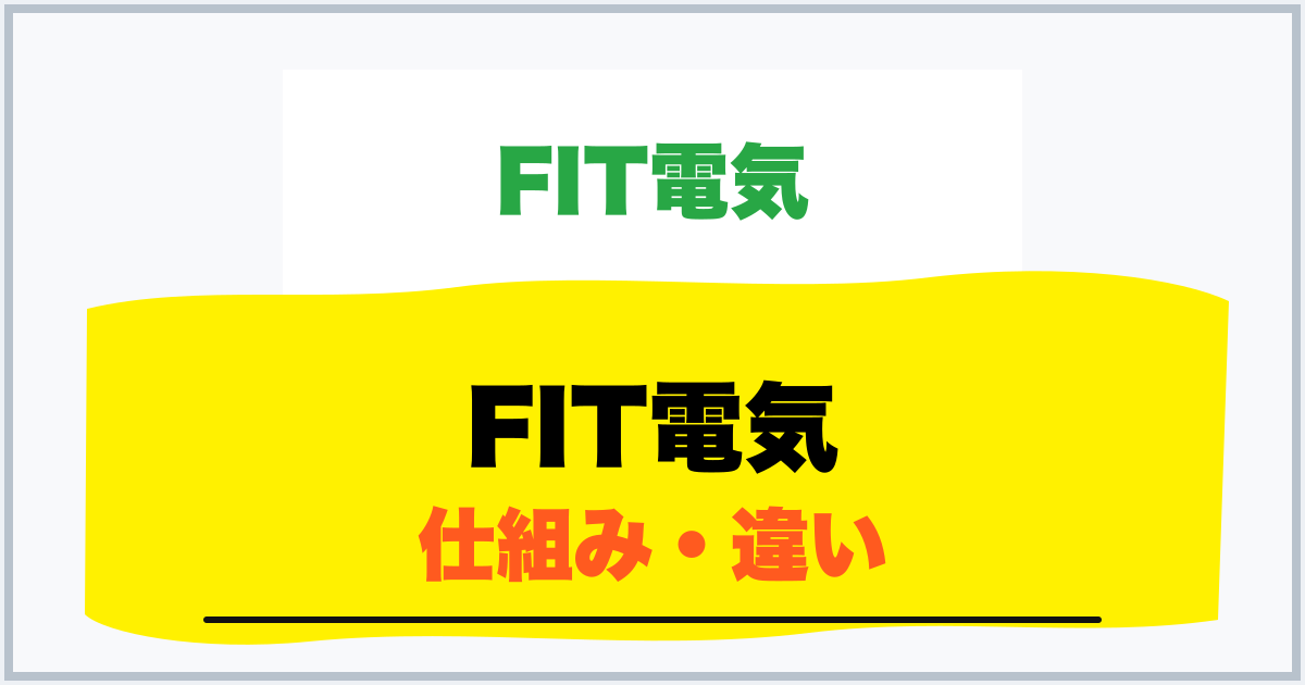 FIT電気 仕組み・違い
