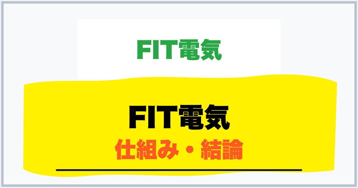 FIT電気 仕組み・結論