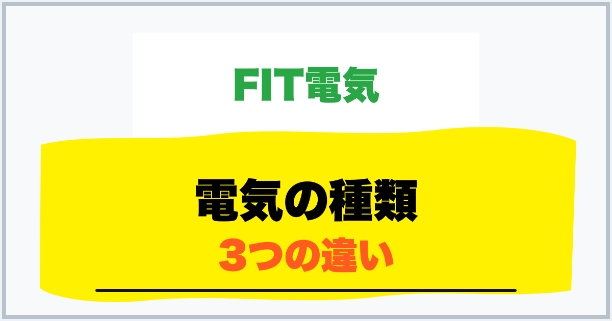 電気の種類 3つの違い