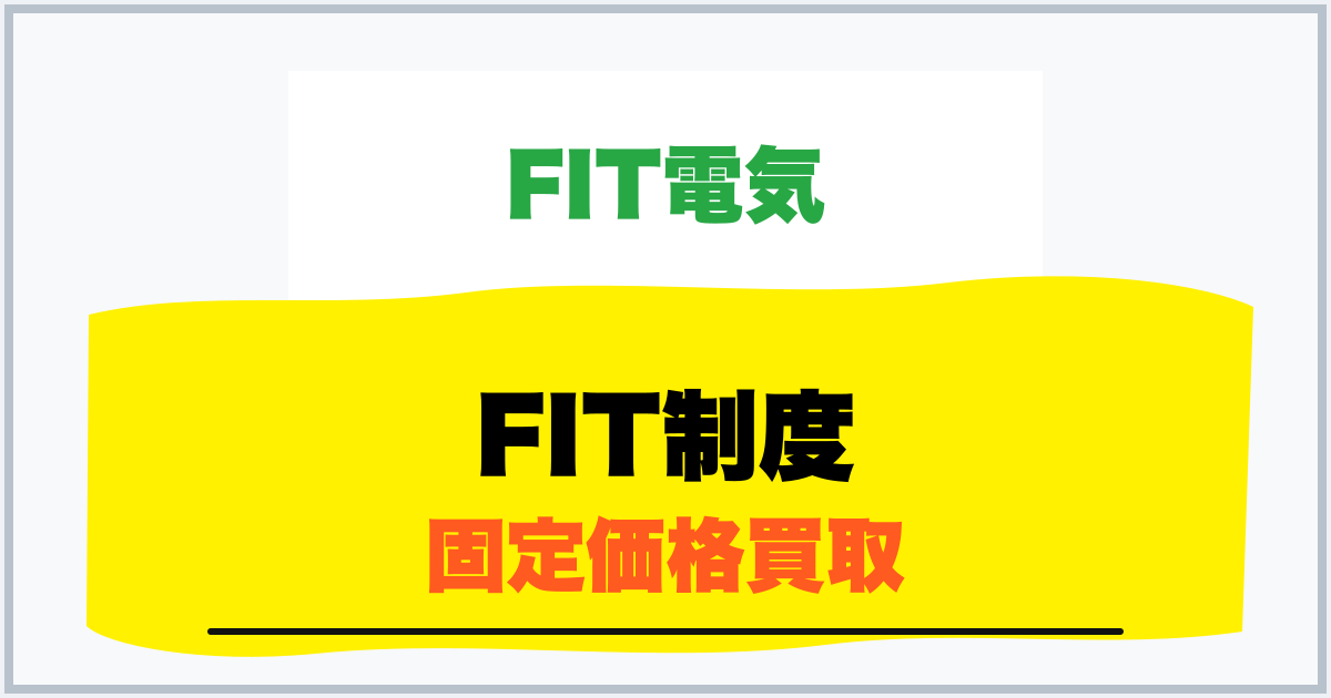 FIT制度 固定価格買取