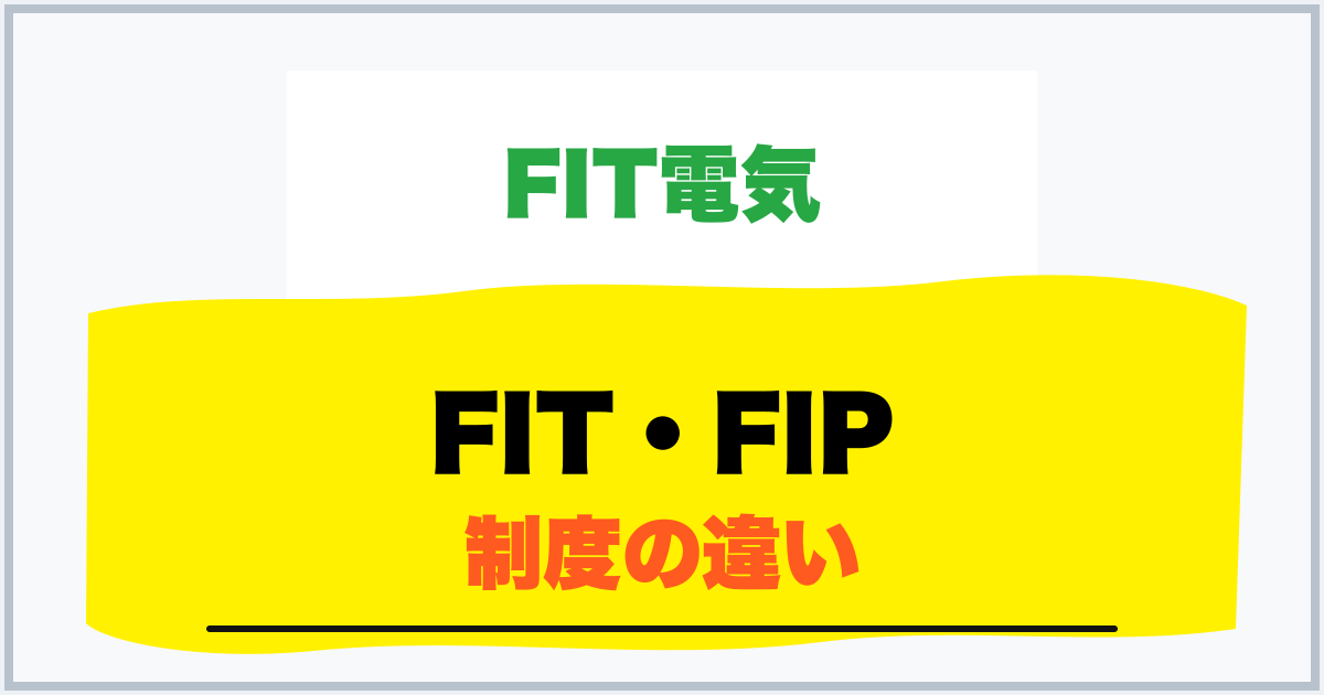 FIT・FIP 制度の違い