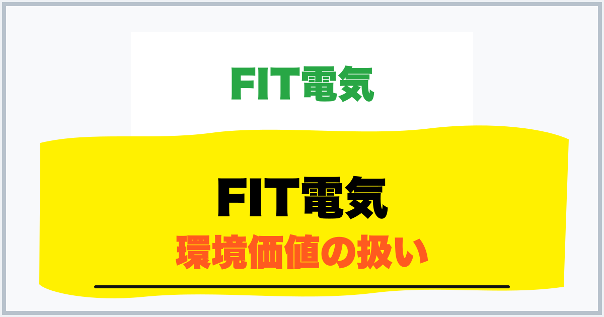 FIT電気 環境価値の扱い