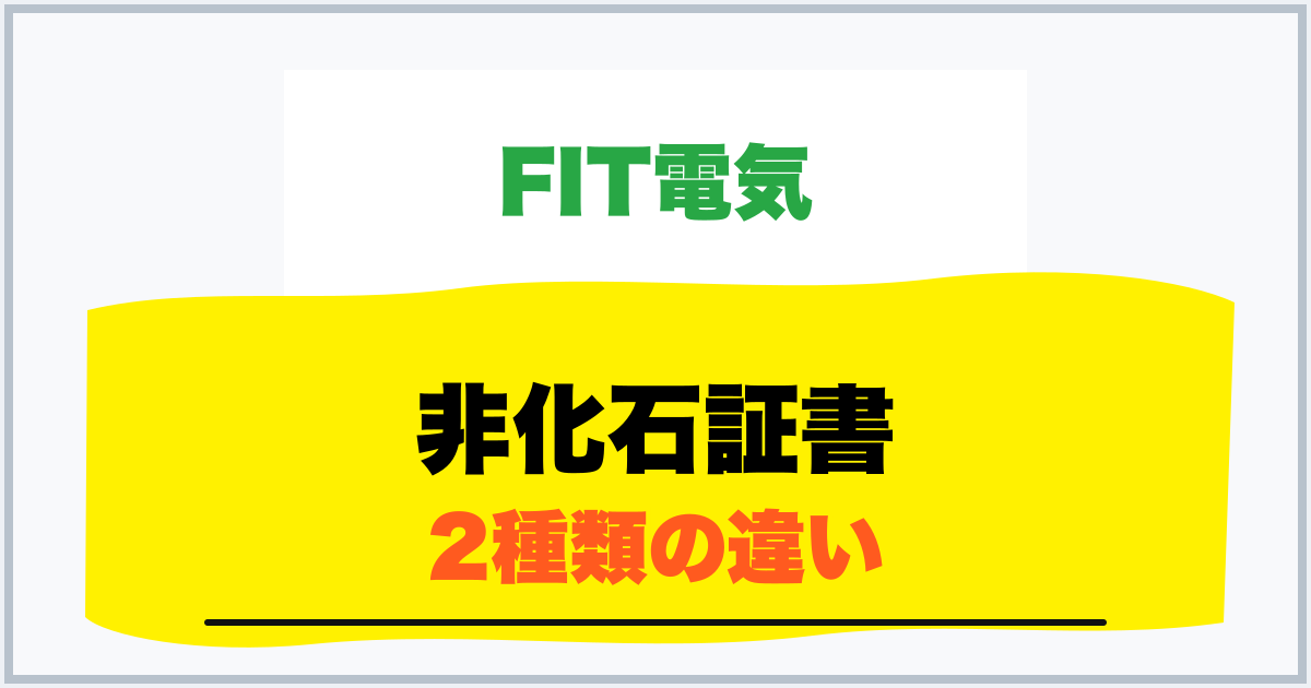 非化石証書 2種類の違い