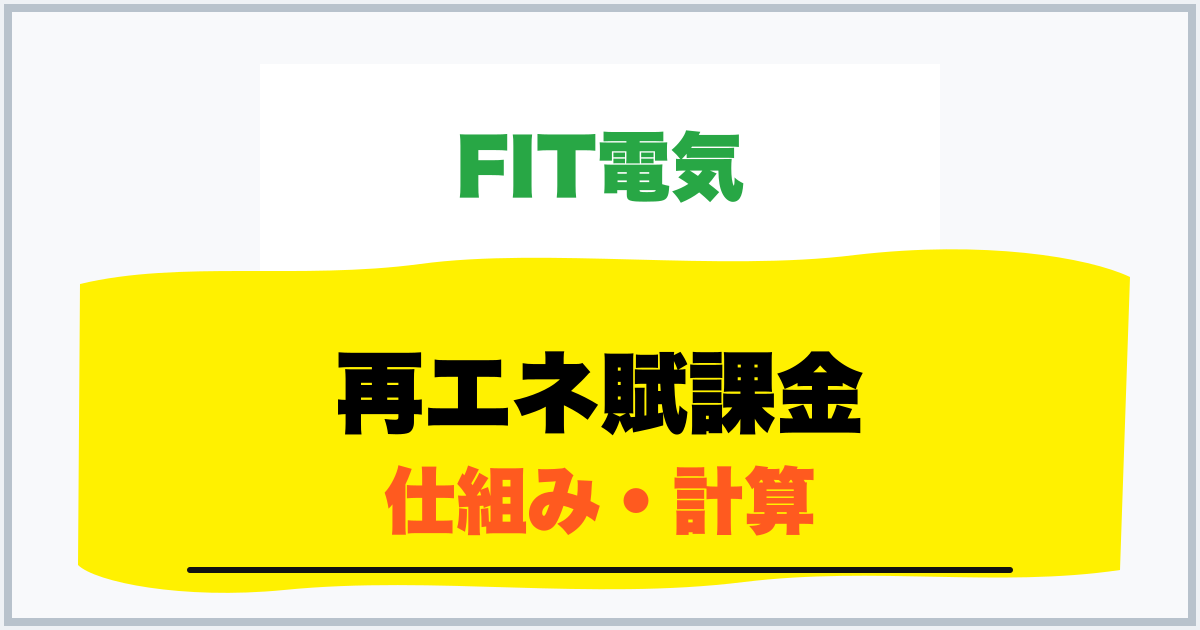 再エネ賦課金 仕組み・計算