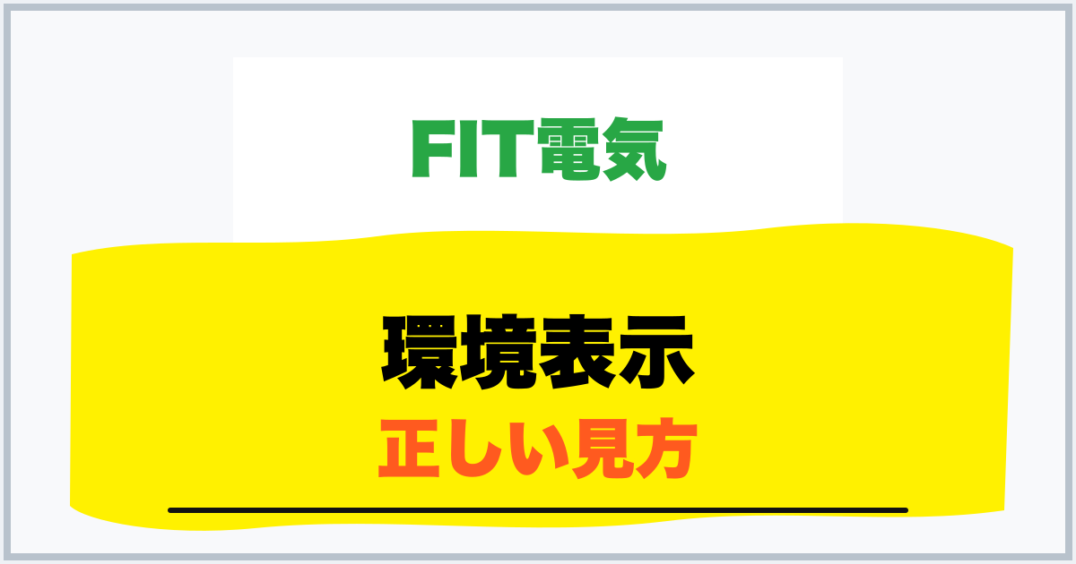環境表示 正しい見方