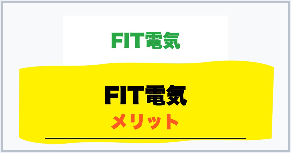 FIT電気 メリット