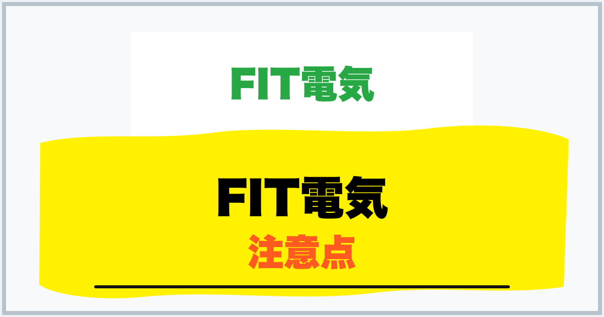 FIT電気 注意点