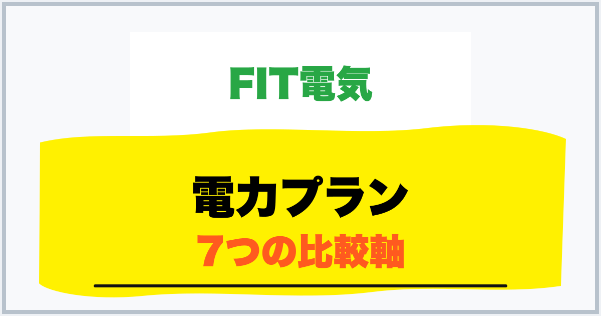 電力プラン 7つの比較軸