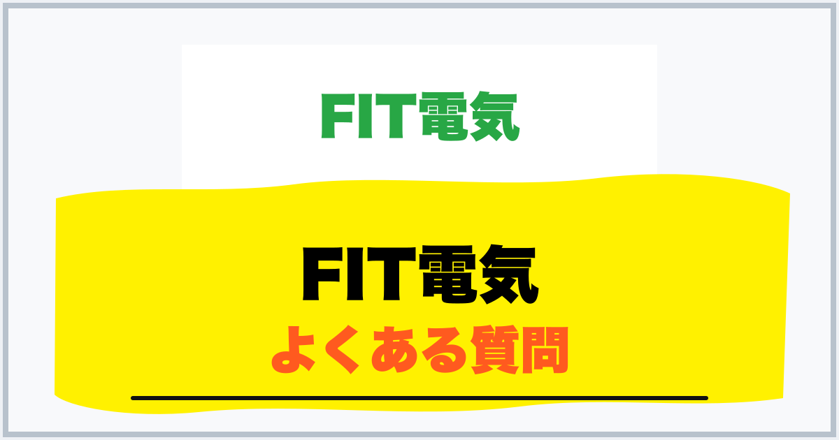 FIT電気 よくある質問