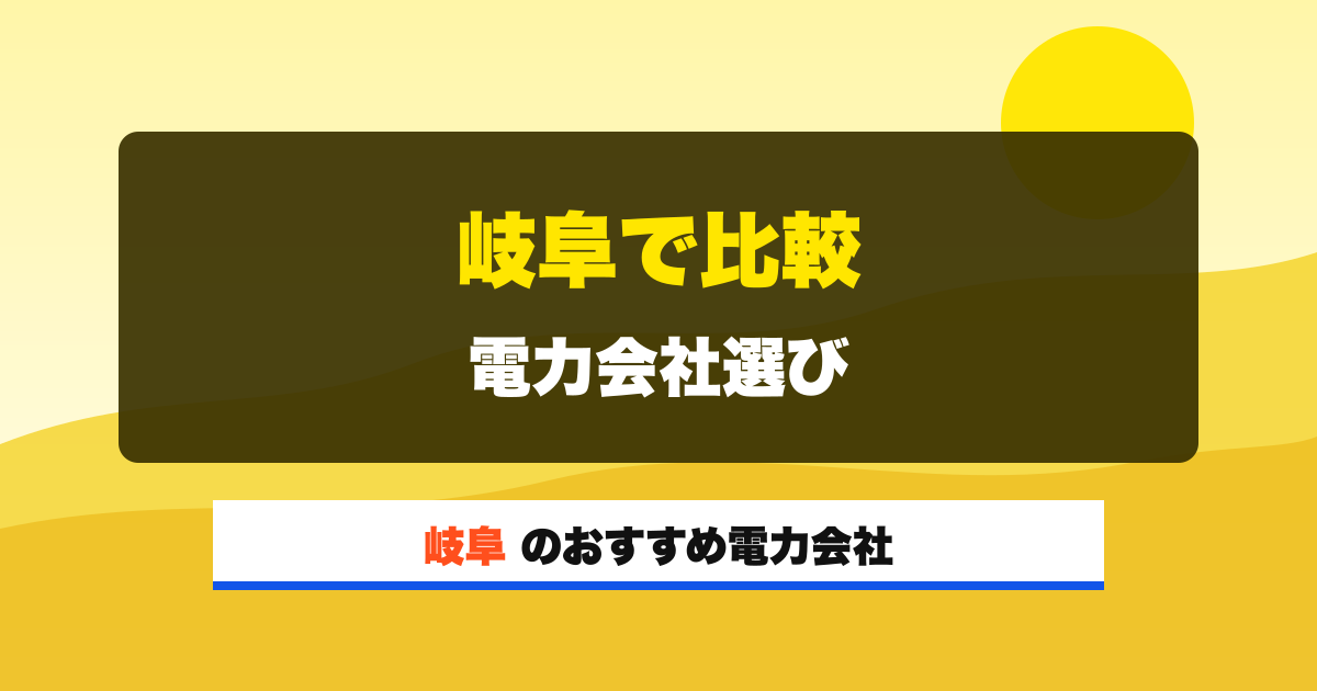 岐阜の電力会社 岐阜で比較 電力会社選び