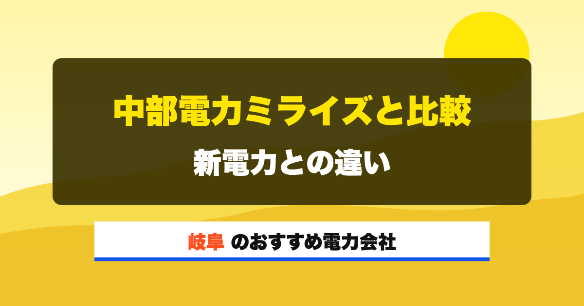 岐阜の電力会社 中部電力ミライズと比較 新電力との違い
