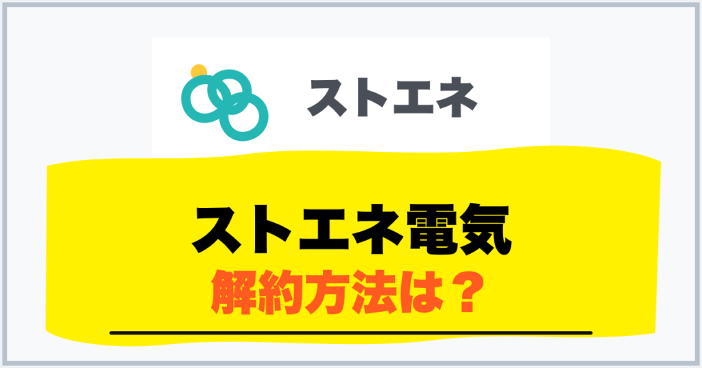 ストエネ電気 解約方法は？