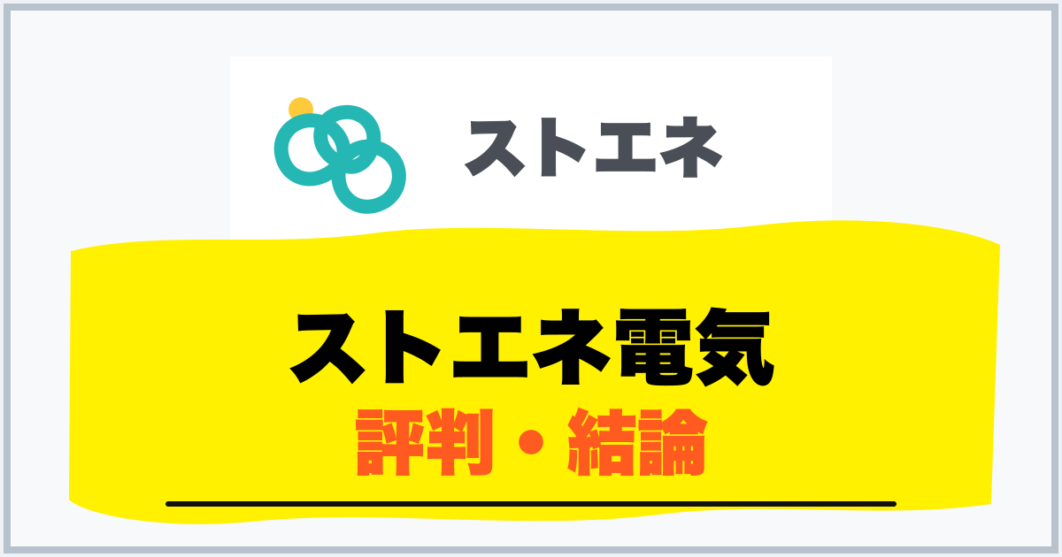 ストエネ電気 評判・結論