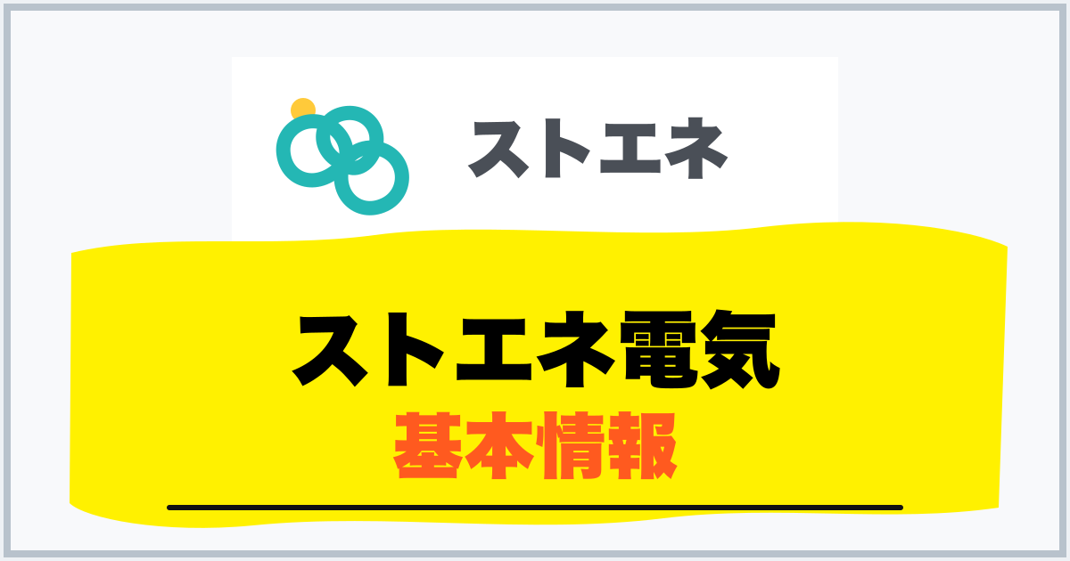 ストエネ電気 基本情報