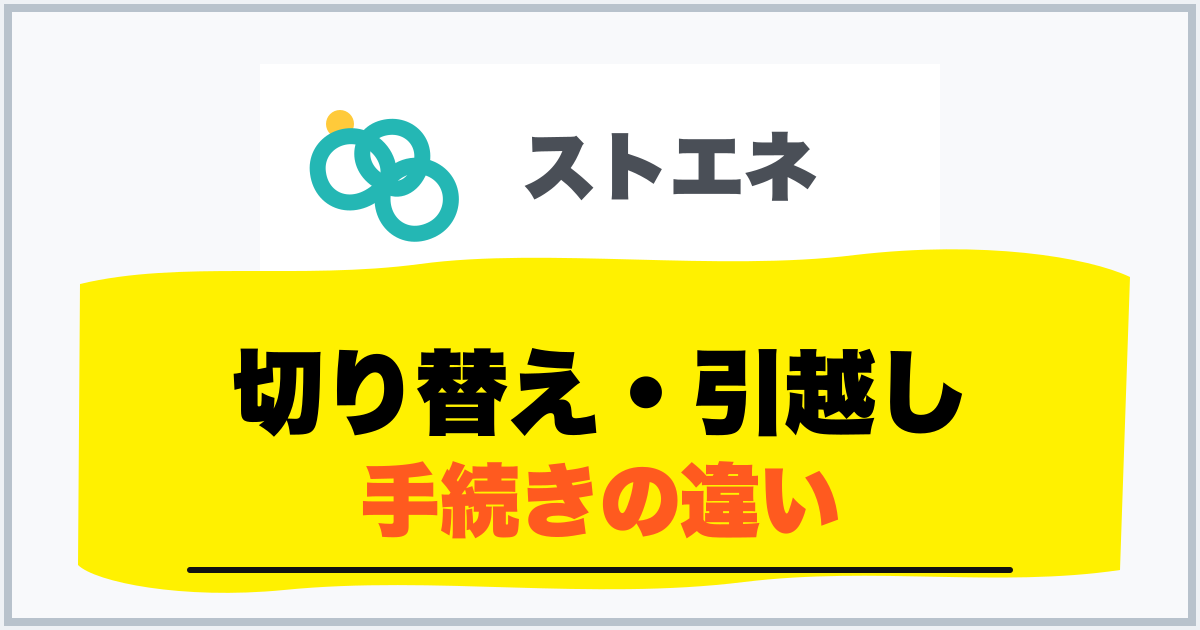 切り替え・引越し 手続きの違い