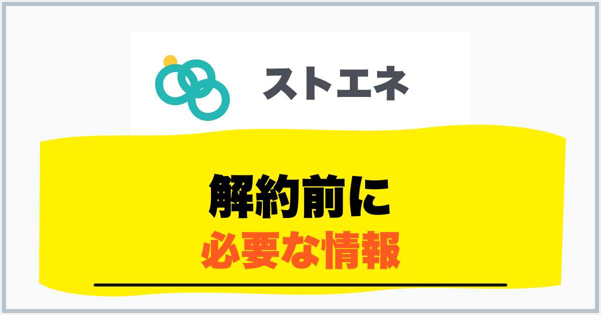 解約前に 必要な情報