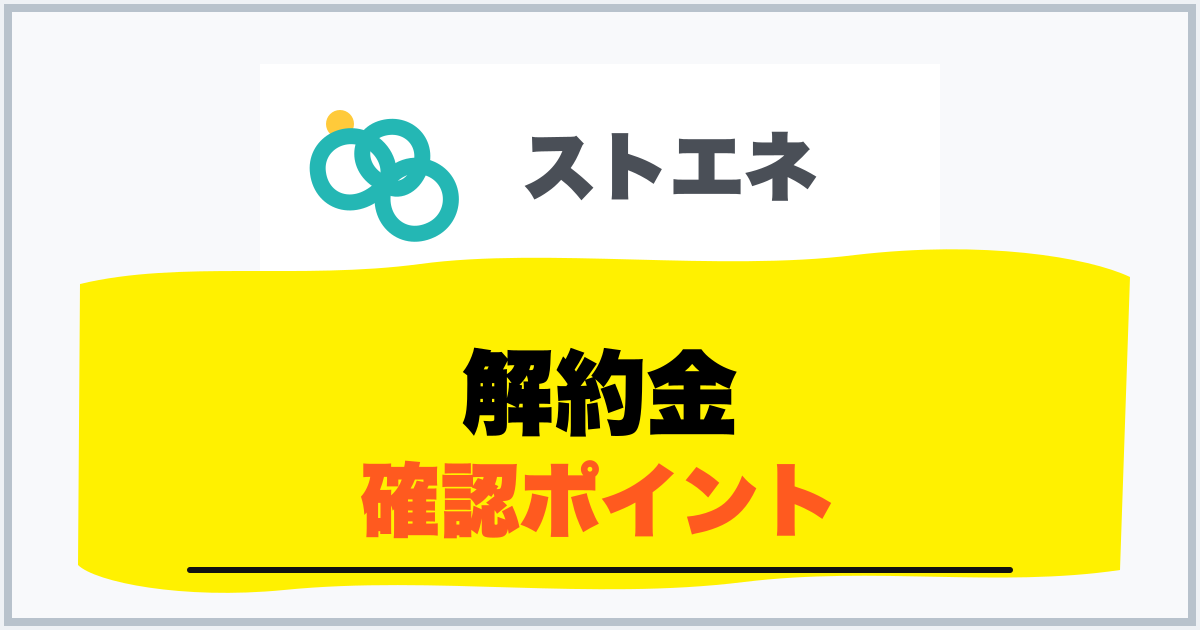 解約金 確認ポイント