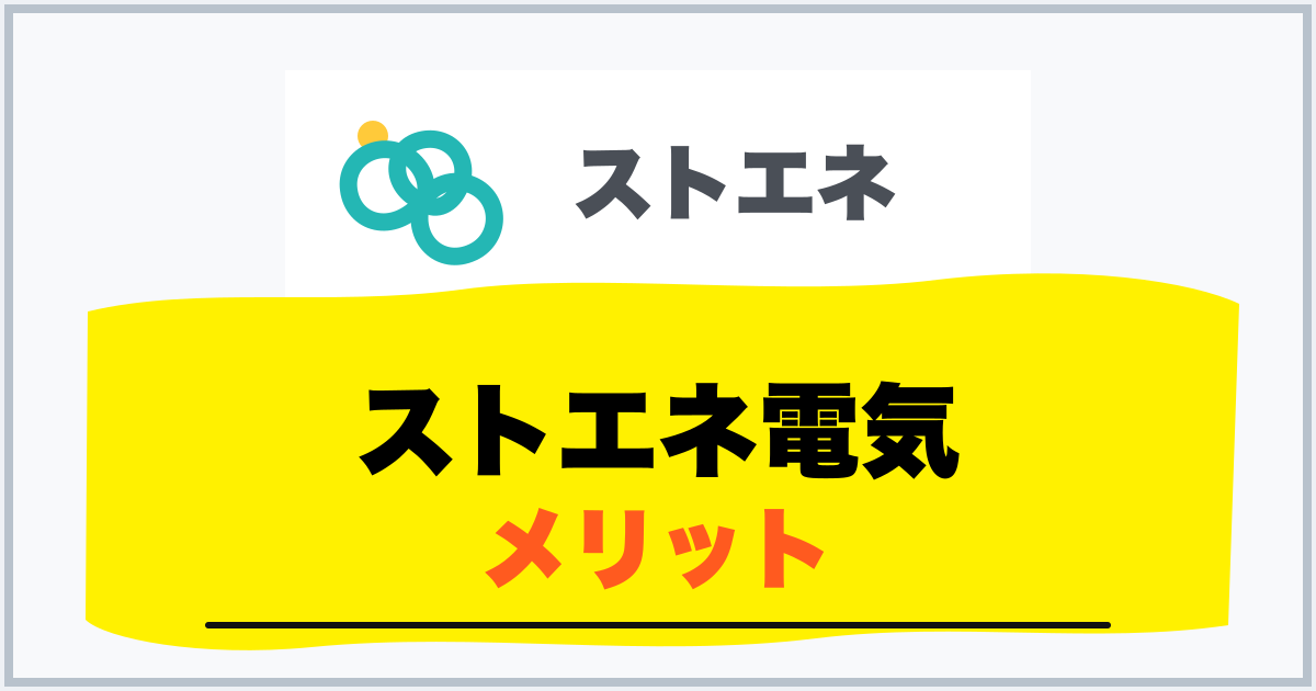 ストエネ電気 メリット