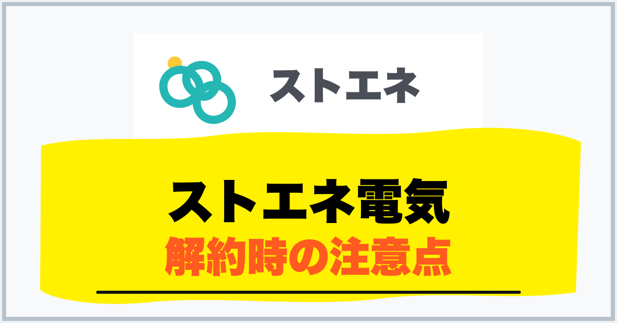 ストエネ電気 解約時の注意点