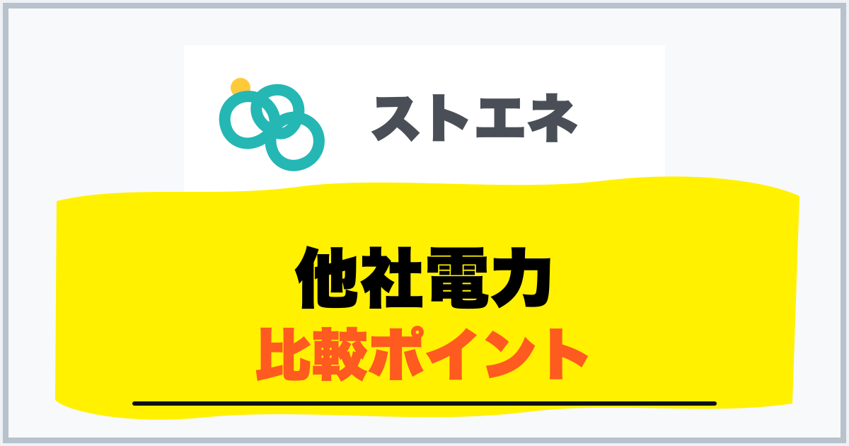 他社電力 比較ポイント
