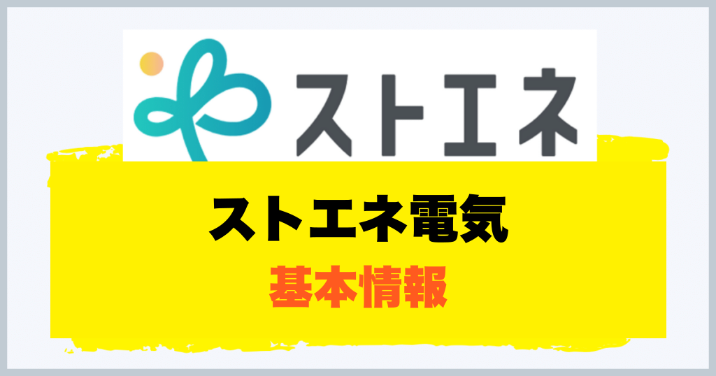 ストエネ電気 基本情報