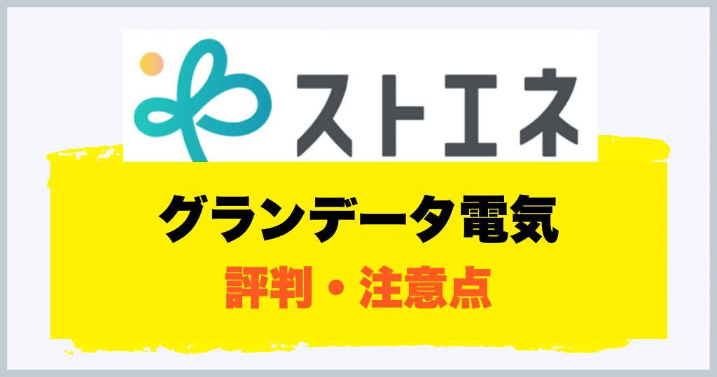 グランデータ電気 評判・注意点