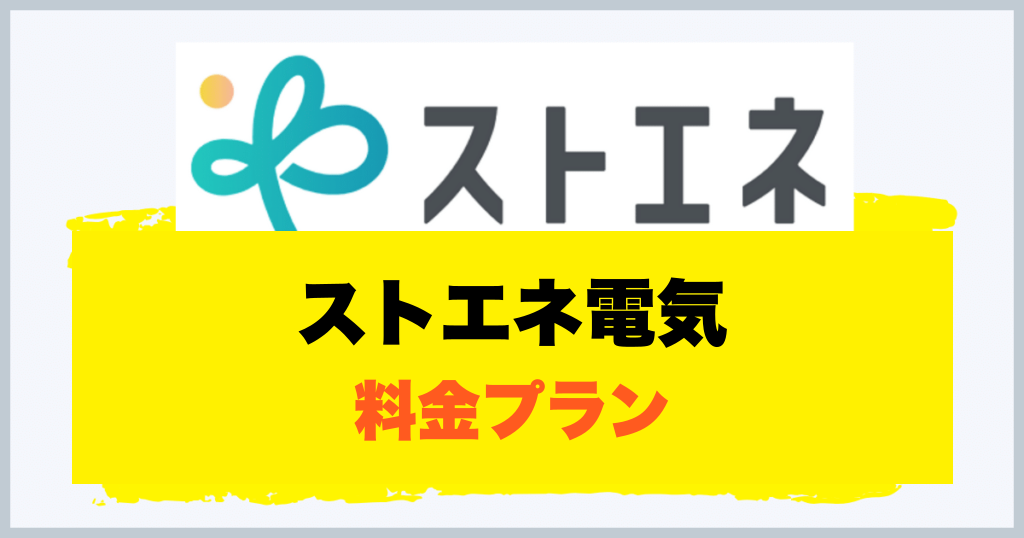ストエネ電気 料金プラン