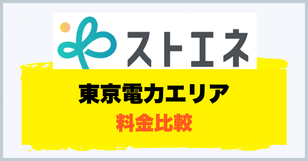 東京電力エリア 料金比較