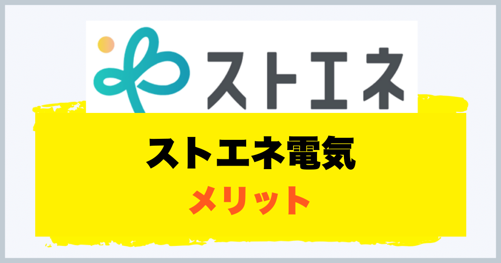 ストエネ電気 メリット