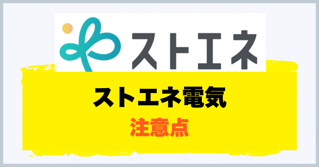 ストエネ電気 注意点