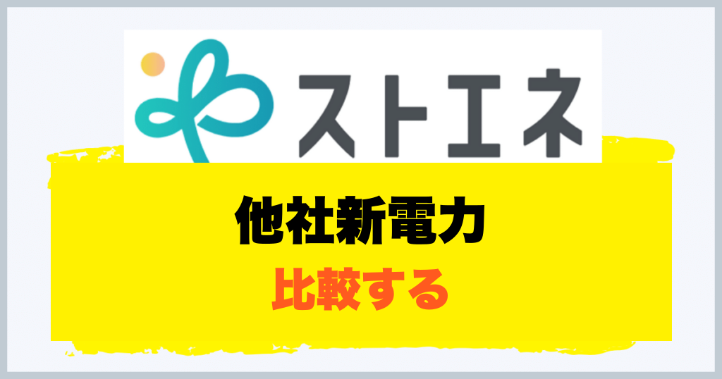 他社新電力 比較する