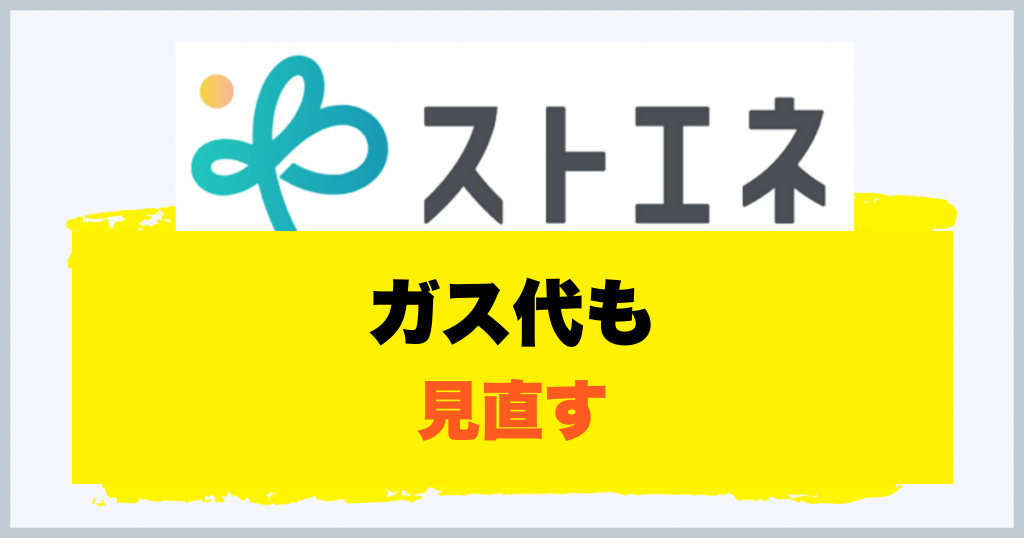 ガス代も 見直す
