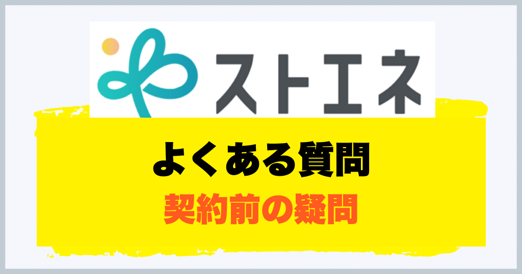 よくある質問 契約前の疑問