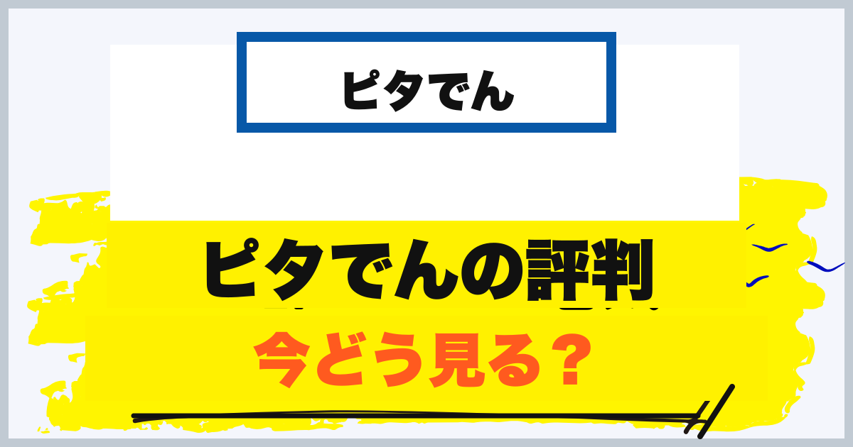 ピタでんの評判は今どう見るべき？
