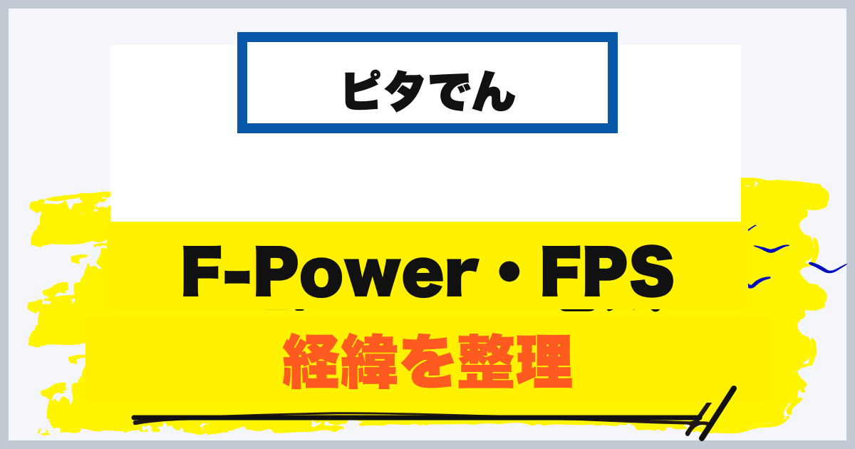 ピタでん・F-Power・FPSの経緯