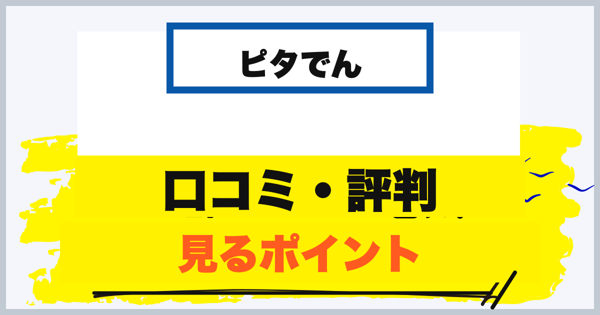 ピタでんの口コミ・評判を見るときの注意点