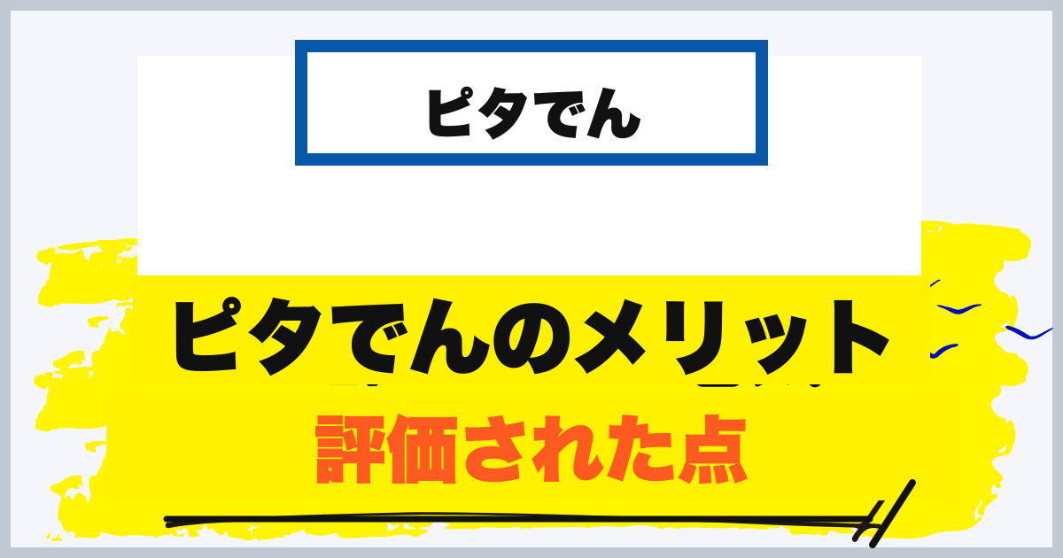 ピタでんのメリットとして見られていた点