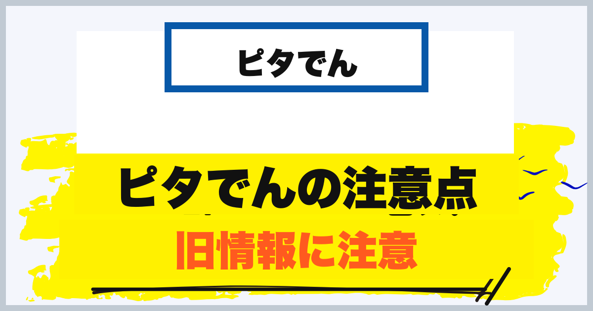ピタでんのデメリット・注意点
