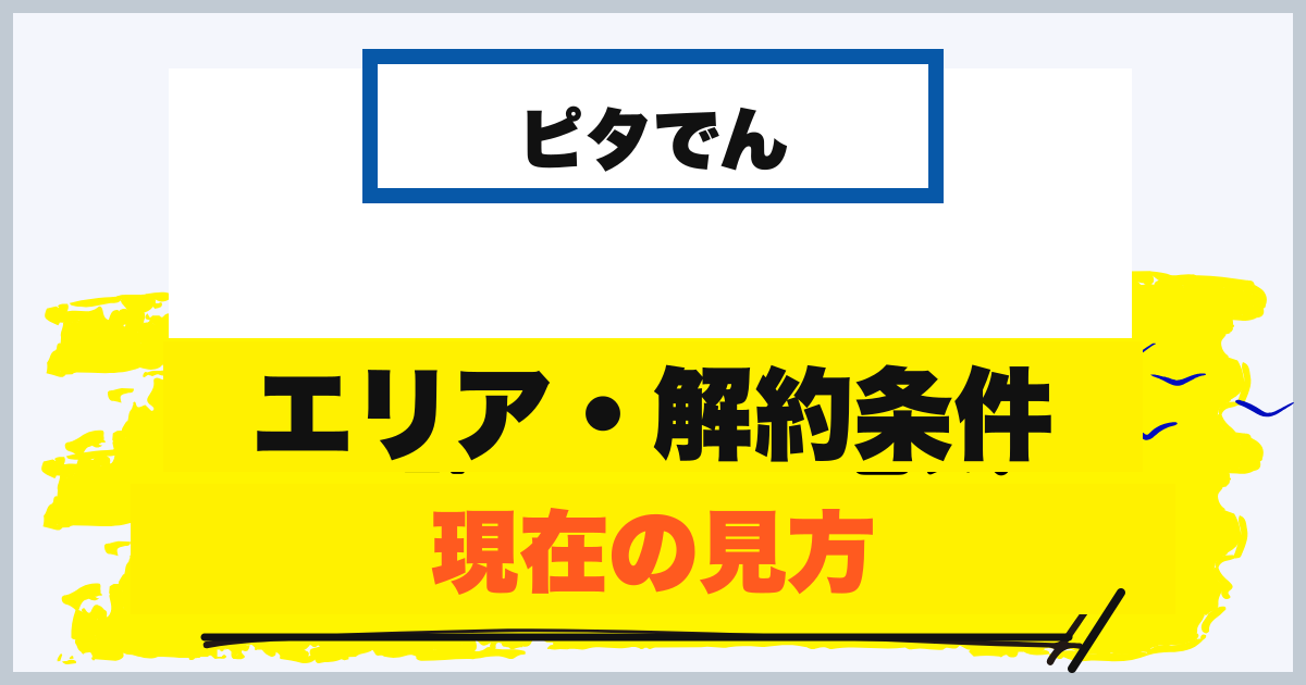 ピタでんの供給エリア・解約条件はどう見る？