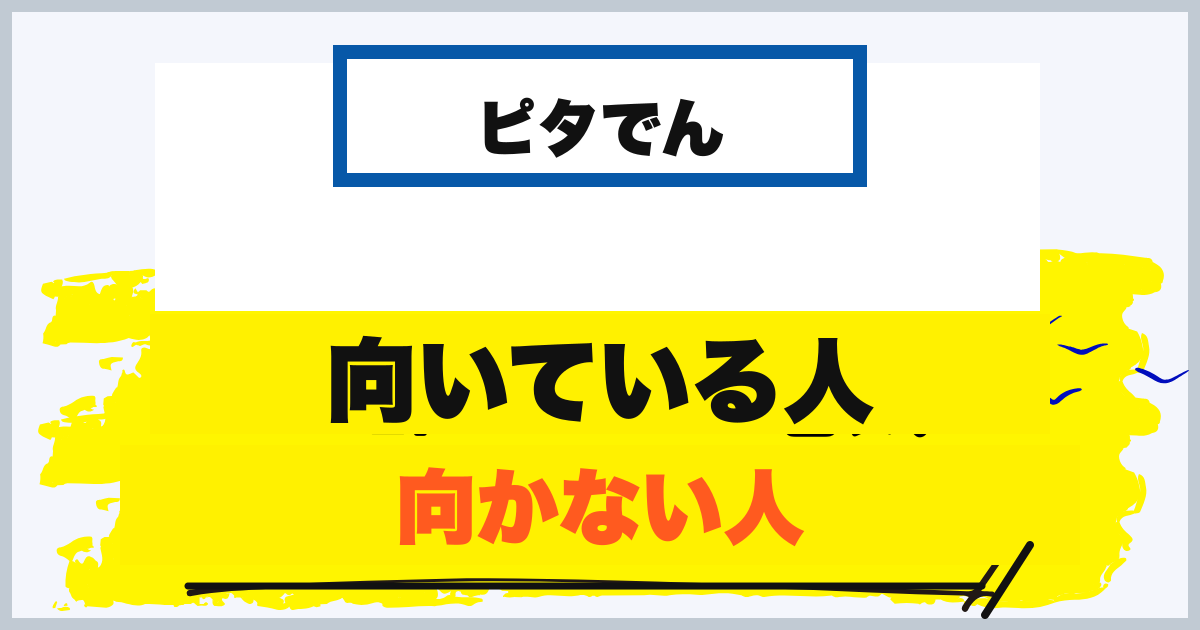ピタでんが向いている人・向いていない人