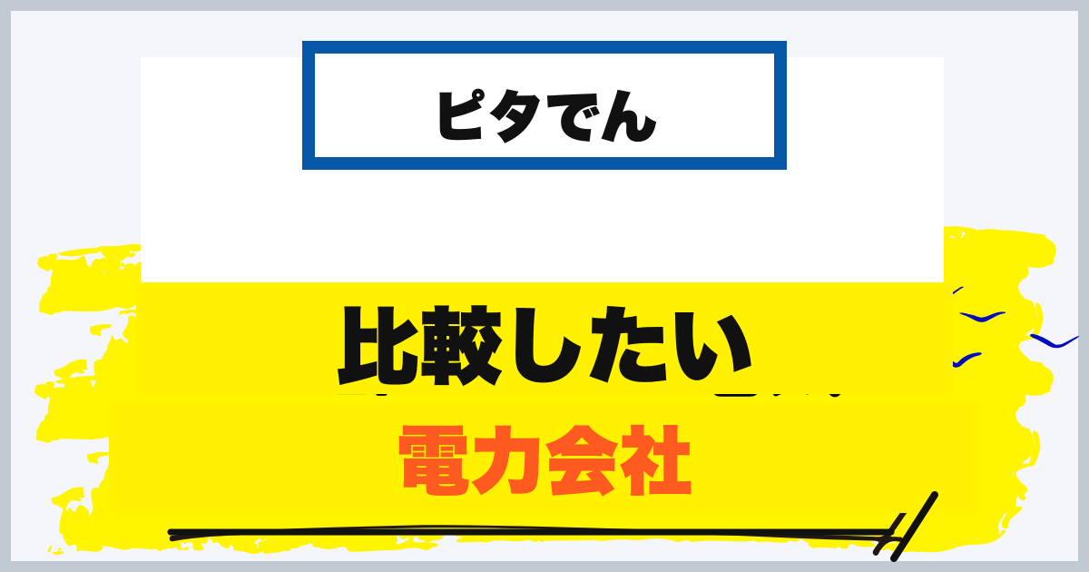 ピタでんと比較したい電力会社