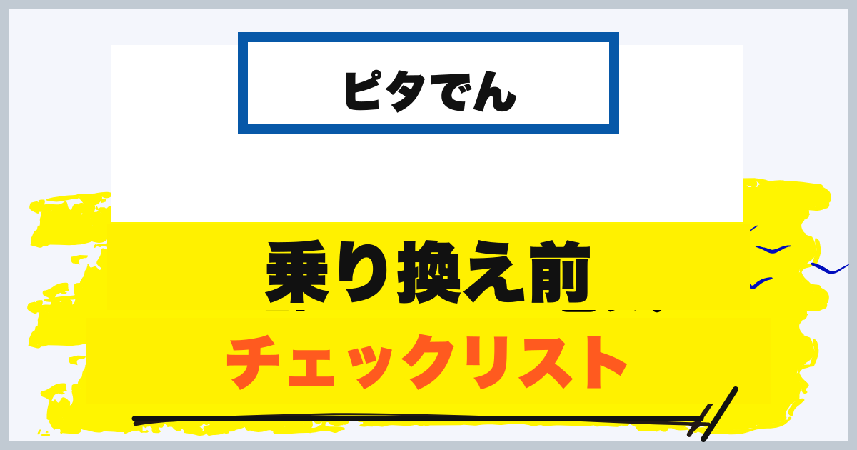 電力会社を乗り換える前のチェックリスト