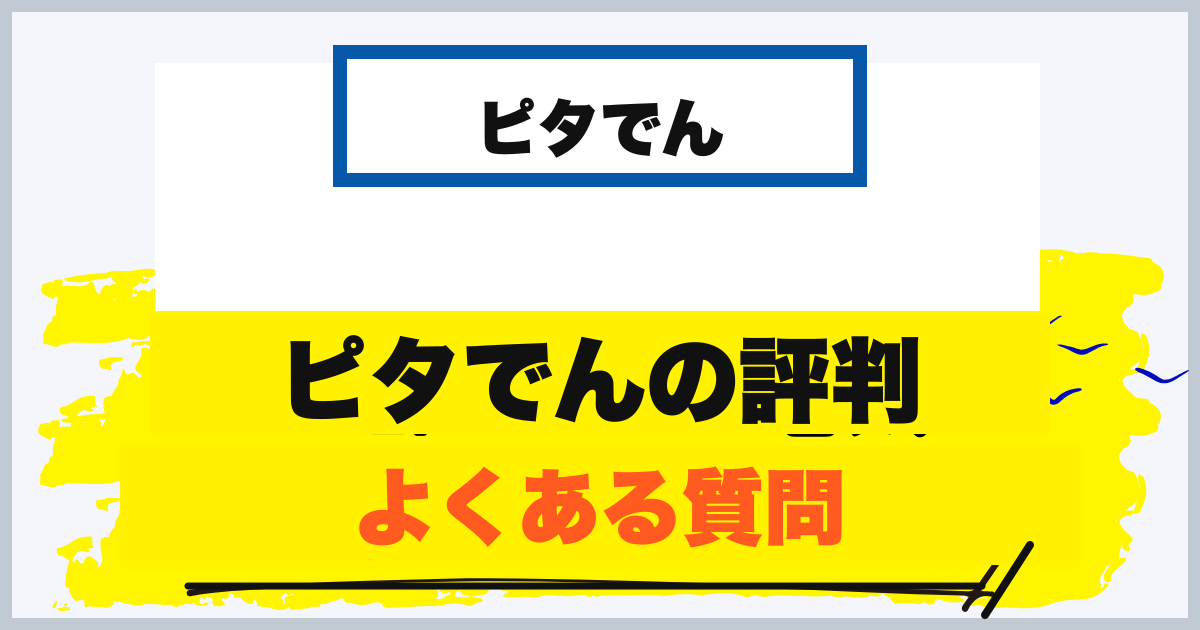 ピタでんの評判に関するよくある質問