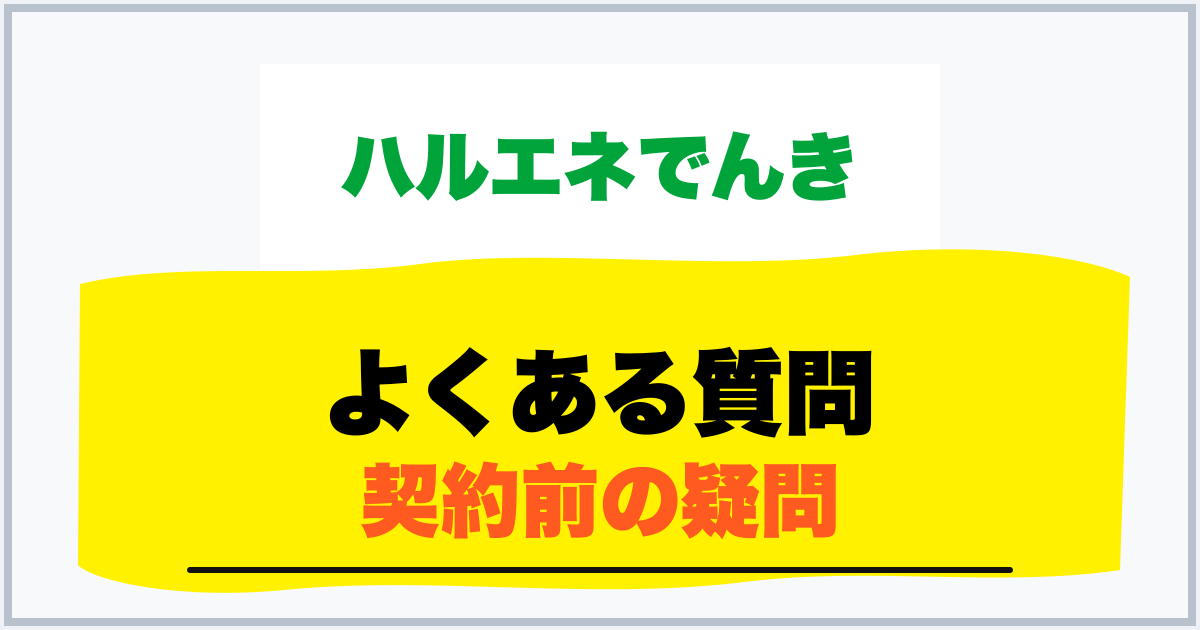 よくある質問 契約前の疑問