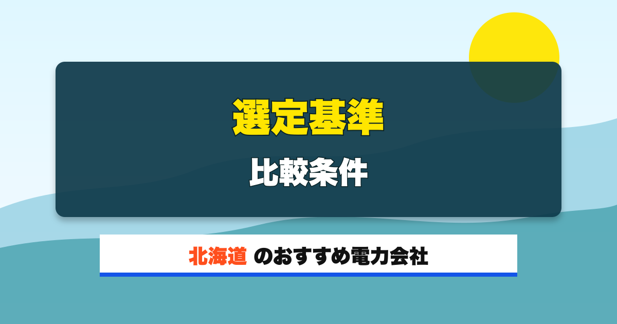 北海道の電力会社 選定基準 比較条件