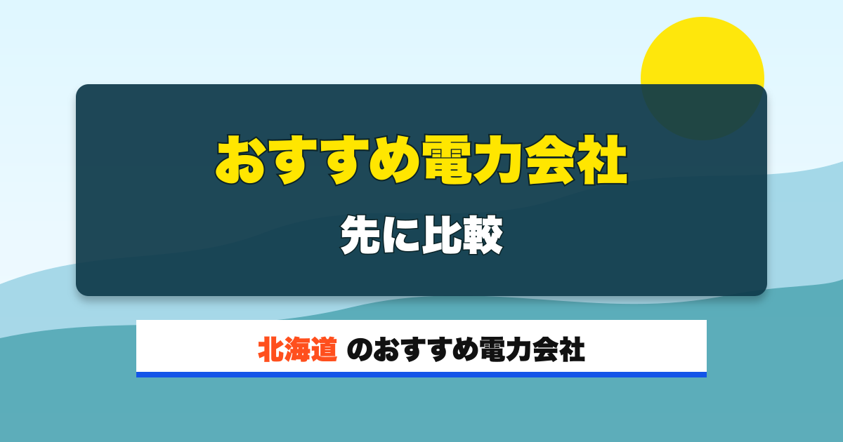 北海道の電力会社 おすすめ電力会社 先に比較