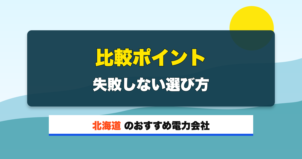 北海道の電力会社 比較ポイント 失敗しない選び方