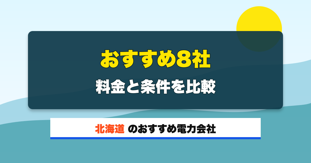 北海道の電力会社 おすすめ8社 料金と条件を比較